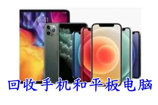 吉安新干县回收手机